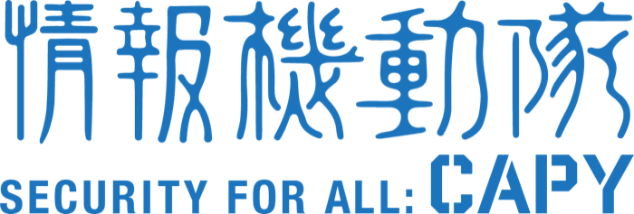 情報機動隊 Security For All CAPY