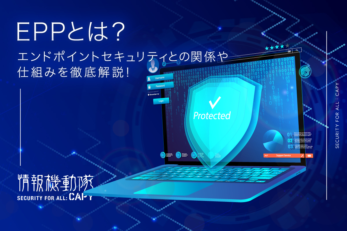 EPPとは？セキュリティを強化する具体的な仕組みとNGAVとの違いを解説