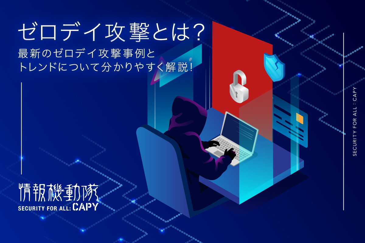 ゼロデイ攻撃とは？最新のゼロデイ攻撃事例とトレンドについて分かりやすく解説！ 情報機動隊 Security For All Capy 4629